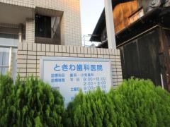 ときわ歯科医院
