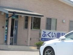 ふくい歯科