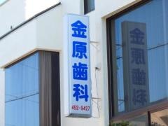 金原歯科医院