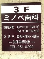 ミノベ歯科医院