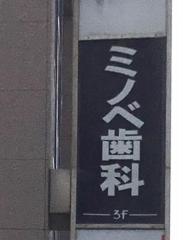 ミノベ歯科医院
