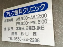 アレフ歯科クリニック