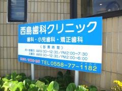 西島歯科クリニック