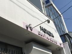 本多歯科医院