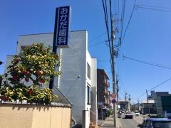 おかだ歯科