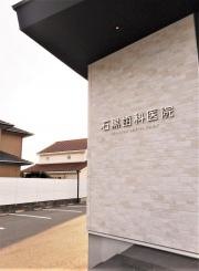 石黒歯科医院