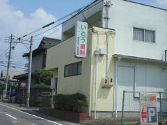 いとう歯科