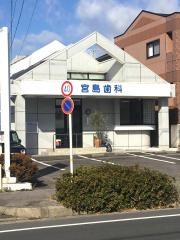 宮島歯科