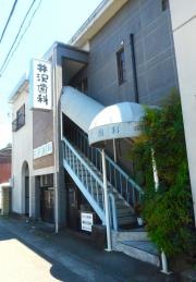 井沢歯科