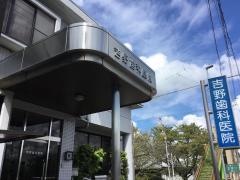 吉野歯科医院