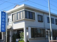 吉野歯科医院
