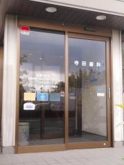 寺田歯科医院