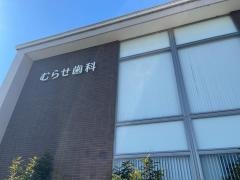 むらせ歯科・矯正歯科 インプラントオフィス