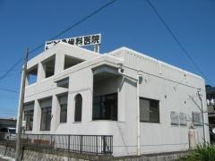 ごとう歯科医院
