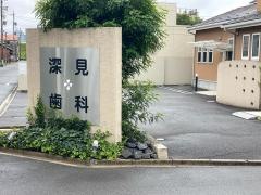 深見歯科医院