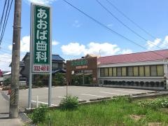 あおば歯科