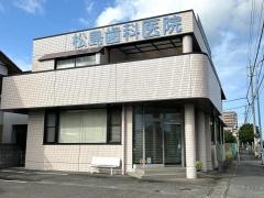 松島歯科医院