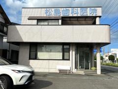 松島歯科医院