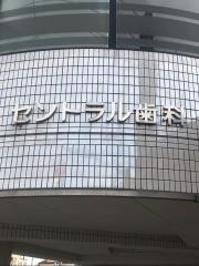 セントラル歯科