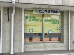 ヒコネ矯正歯科