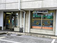 ヒコネ矯正歯科