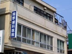 岡野歯科医院
