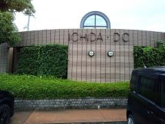 市田歯科