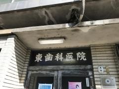 東歯科医院