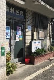 東歯科医院