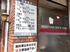桃山歯科クリニック