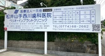 松井山手西川歯科医院