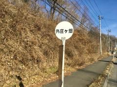 「外庄ケ畑」バス停留所