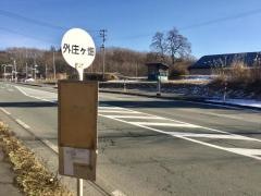 「外庄ケ畑」バス停留所