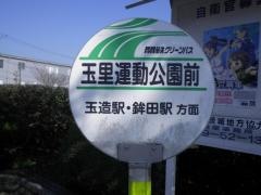「玉里運動公園前」バス停留所