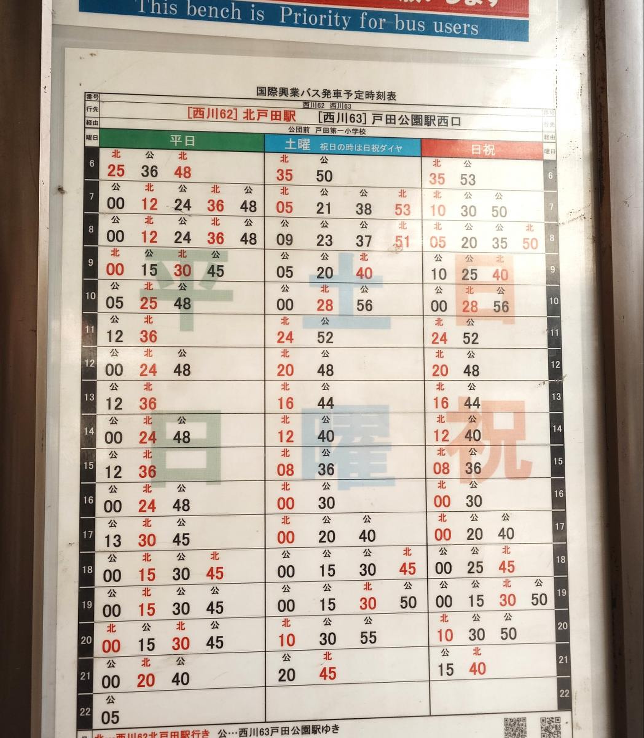 西川口 駅 西口 バス