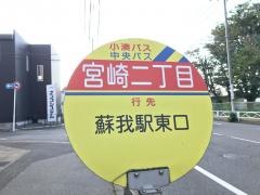「宮崎二丁目」バス停留所