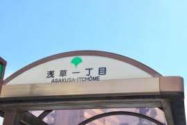 「浅草一丁目」バス停留所