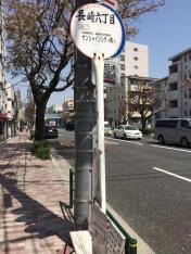「長崎六丁目」バス停留所