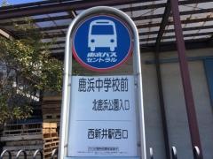 「鹿浜中学校」バス停留所