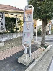 「諏訪ケ谷」バス停留所
