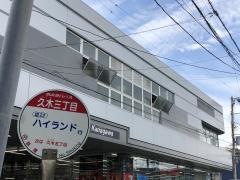 「久木三丁目」バス停留所