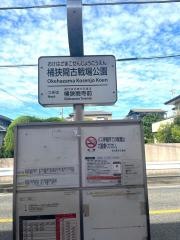 「桶狭間古戦場公園」バス停留所