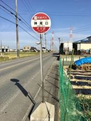 「神尾口」バス停留所