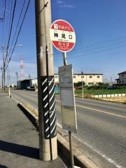 「神尾口」バス停留所