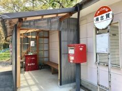 「南古賀」バス停留所