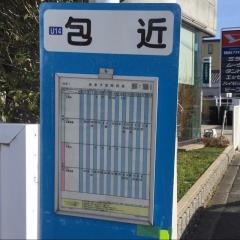 「包近」バス停留所