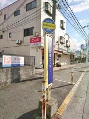 「府立医療センター」バス停留所