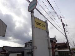 「古泉二丁目」バス停留所