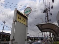 「古泉二丁目」バス停留所