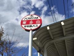 「東多田」バス停留所